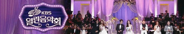  KBS열린음악회 공개방송 안내 방탄소년단,크레용팝,더원,홍진영,데이브레이크,노라조,에일리,테너임산