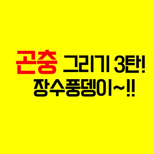 클릭에서 알려드리는 곤충 그리기 3탄~!! 장수풍뎅이 그리기~ 송파구 미술학원 클릭!