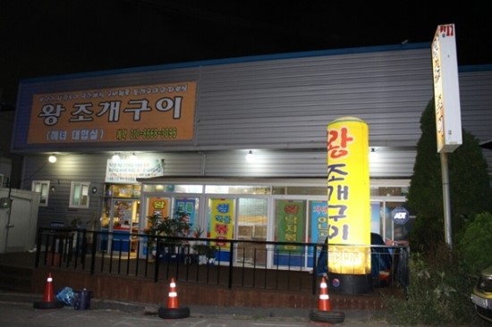  군산 여기만큼 조개구이 많이 나오는곳있으면 나와보라그래~<해녀대합실 왕조개구이집/ 조개찜 조개구이 낙지볶음 연포탕 맛집>