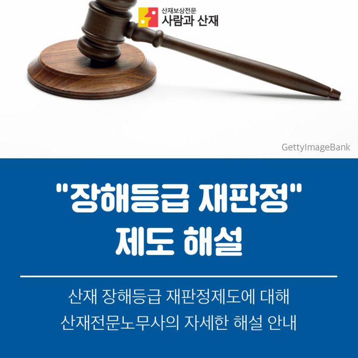  【산재보상제도 안내】 산재 장해등급 재판정 제도에 대한 해설
