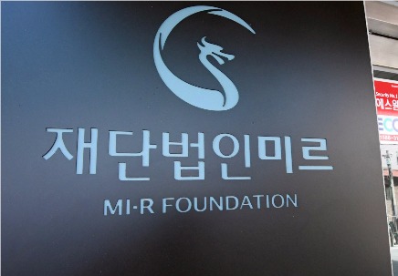  미르재단 평균연봉 대박 창조적인 일자리 창출