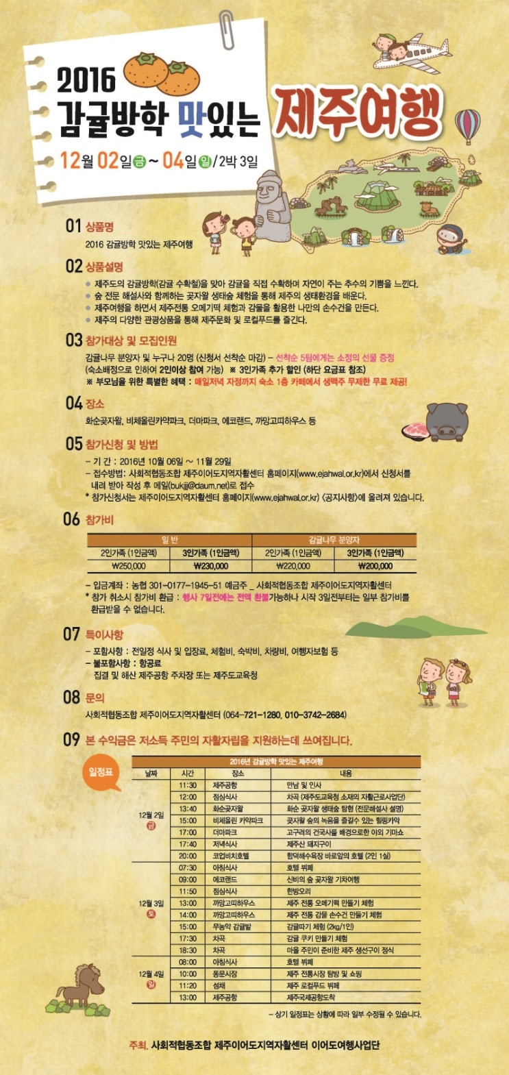 2016년 감귤방학 맛있는 제주여행 참가자 모집 2016년 감귤방학 맛있는 제주여행 참가자 모집