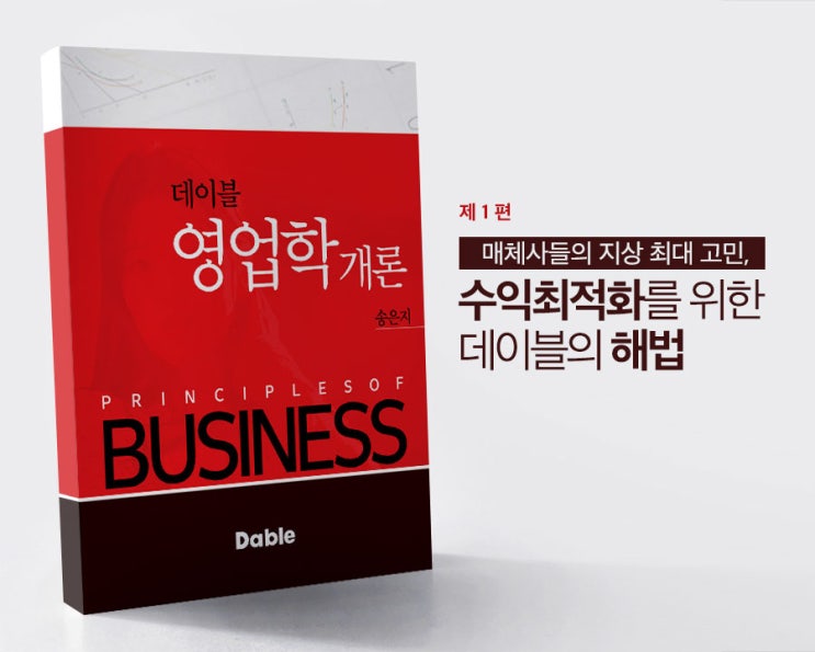  [영업학개론]1편 - 매체사들의 지상 최대 고민, 수익최적화를 위한 데이블의 해법