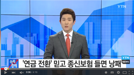 [쏙쏙] '연금 전환' 믿고 종신보험 들면 낭패 / YTN (Yes! Top News) 