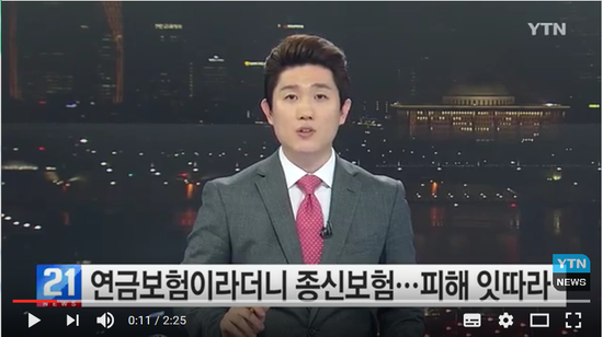 연금보험이라더니 종신보험...피해 잇따라 / YTN (Yes! Top News) 연금보험이라더니 종신보험...피해 잇따라 / YTN (Yes! Top News)