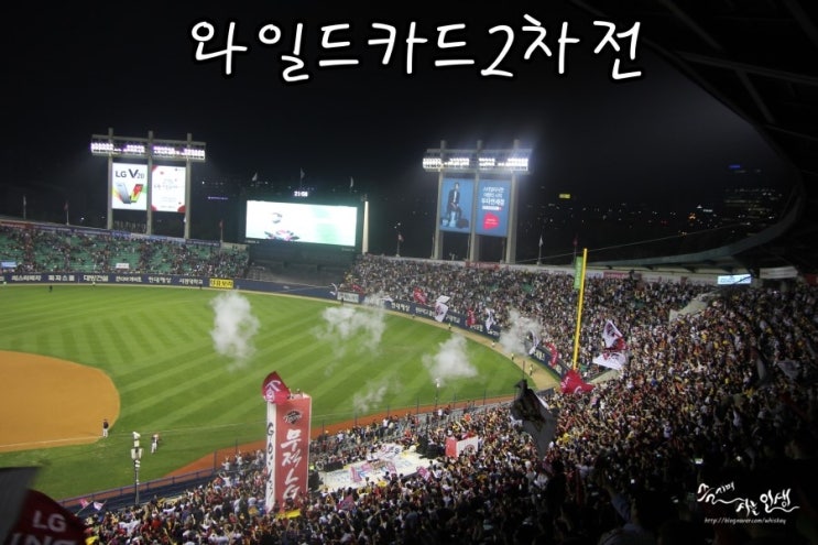  LG 트윈스 2016 와일드카드2차전 직관 후기