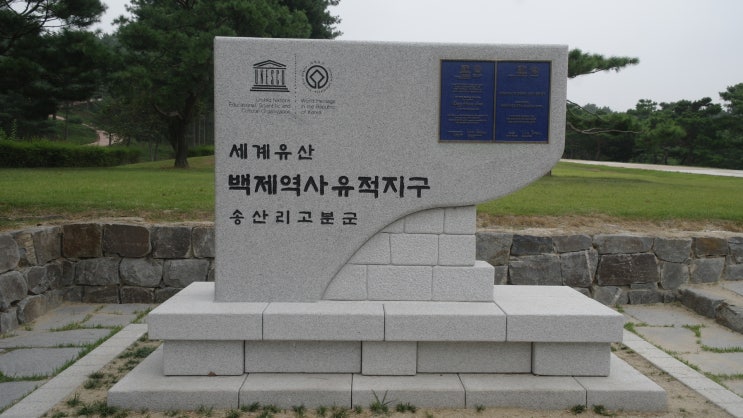 유네스코 세계유산. 사적 13호 송산리 고분군과 무령왕릉 -배근휘