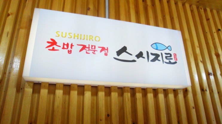  안산 고잔동 스시/초밥 맛집 스시지로 다녀오다! 추천후기는 아님.. :0