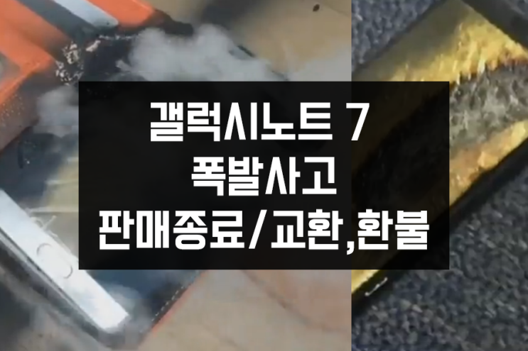 갤럭시노트7 폭발사고 원인과 판매종료 후 교환,환불 시작 갤럭시노트7 폭발사고 원인과 판매종료 후 교환,환불 시작