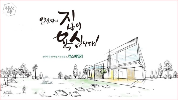  천안아산 가든하우스-캠스베일리 분양