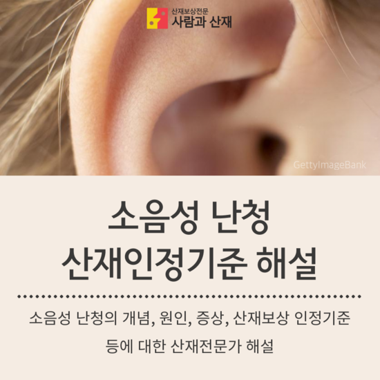  【소음성 난청과 산재보상 전문가 해설】소음성난청이란 무엇인가?