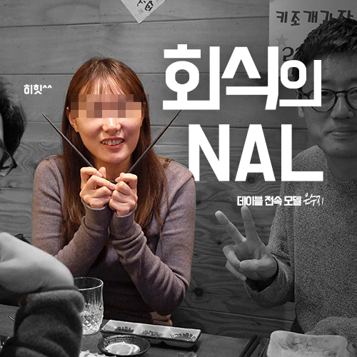  [회식의 NAL] 데이블 회식의 현장_ 써스티몽크, 문어랑