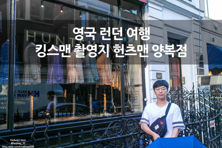  영국 런던 배낭여행 킹스맨 촬영지 헌츠맨 정장점