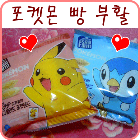  포켓몬스터 빵) 피카츄, 팽도리 포켓몬 빵, 띠부띠부씰 부활
