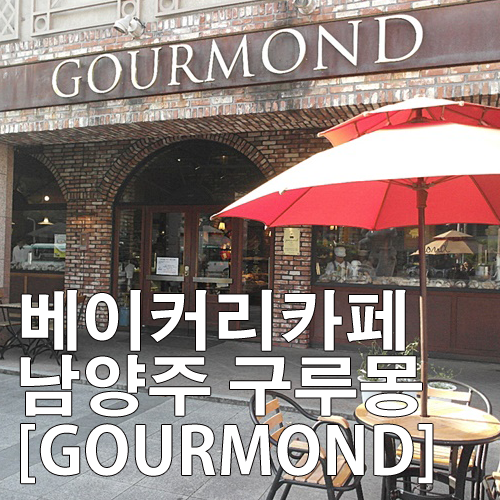 가운동 빵 맛있는곳 베이커리 카페 남양주 구루몽(GOURMOND)