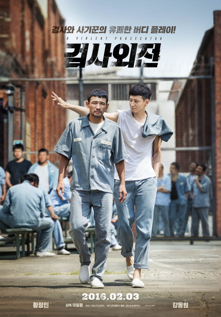 [영화] 검사외전 A Violent Prosecutor , 2015