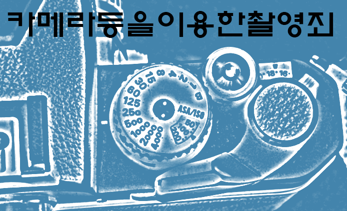  카메라등이용촬영죄(지하철몰카,도촬,몰카신상정보등록)