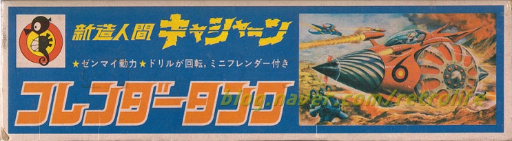 캐산 タツノコランド 新造人間キャシャーン フレンダータンク タツノコプロ 신조인간 캐산 프렌다 탱크 네이버 블로그