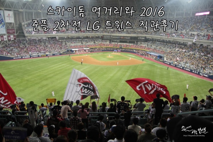 2016 LG 트윈스 준플 2차전 직관 후기 및 고척스카이돔 먹거리