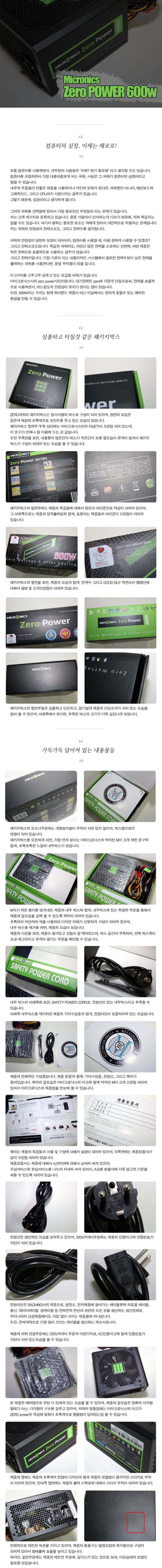  0 (Zero) 끝없는 곳에 도전한다, Micronics ZERO POWER 600w