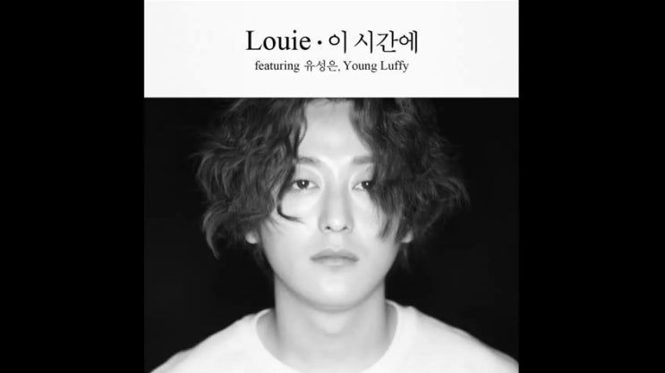[노래추천] 루이(Louie) of Geeks - 이 시간에 (Feat.유성은, Young Luffy) + 가사첨부