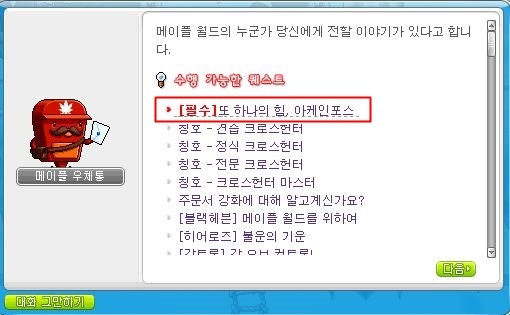 메이플스토리 또 하나의 힘, 아케인포스 퀘스트 : 네이버 블로그