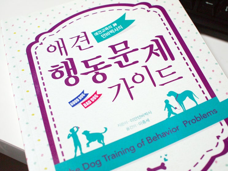  애견과의 행복한 삶, 애견 행동문제 가이드