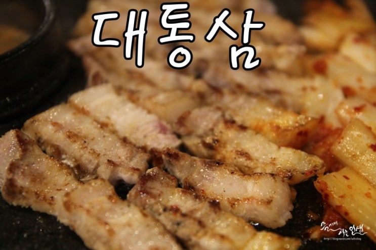 [면목역 맛집] 면목동 삼겹살 무한리필 대통삼