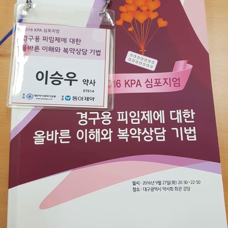  경구용 피임제 심포지엄