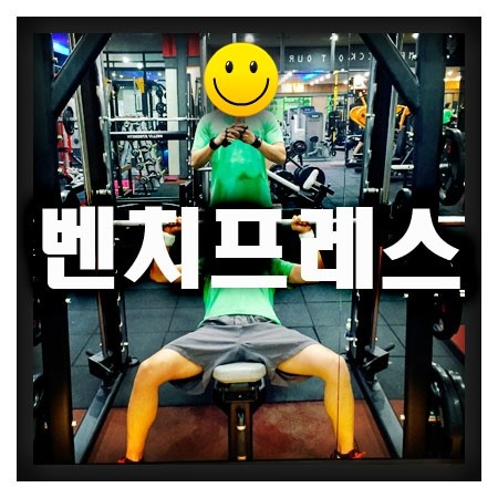  토요일 가슴운동 벤치프레스