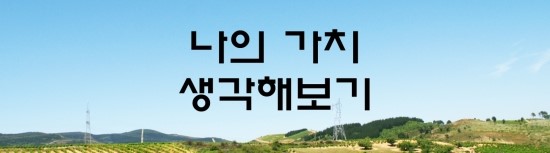  면접의 신 - 면접 준비하며 나의 가치 생각해보기