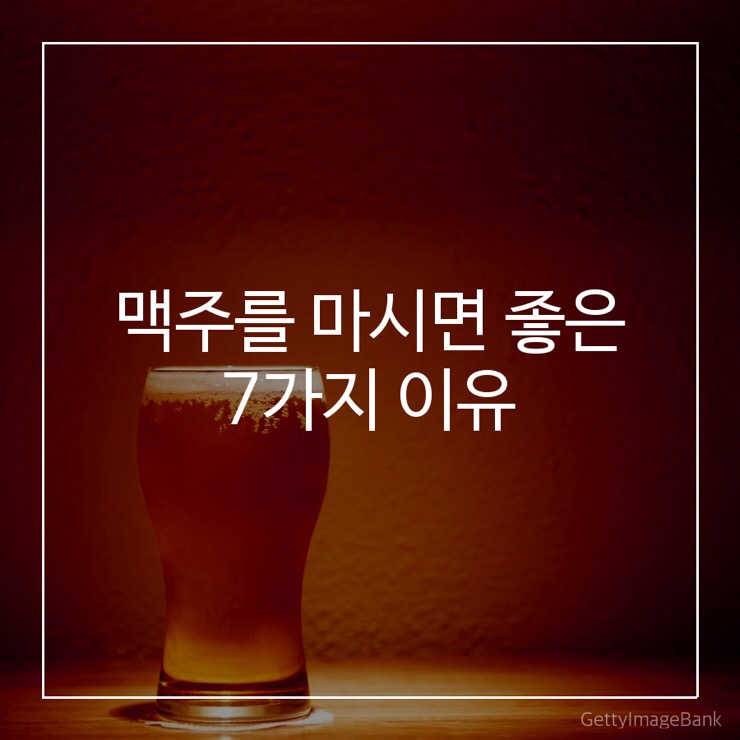  맥주를 마시면 좋은 7가지 이유