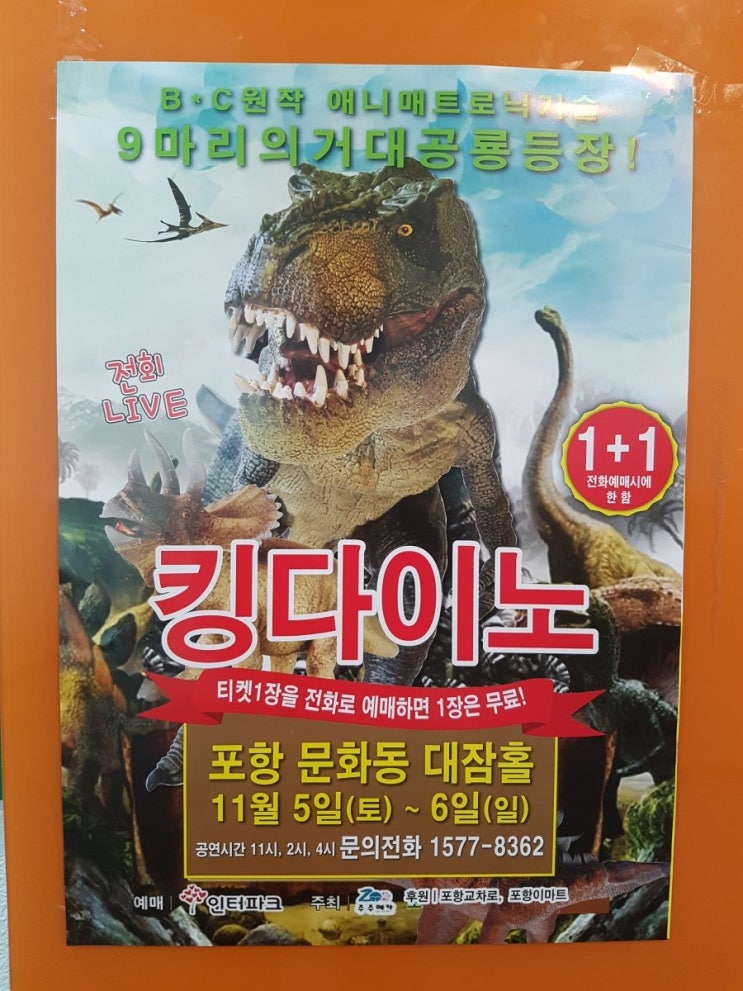 어린이공연 ~!! 9마리의 거대공룡등장 !!! 공룡을 찾아 떠나는 여행 "킹다이노"