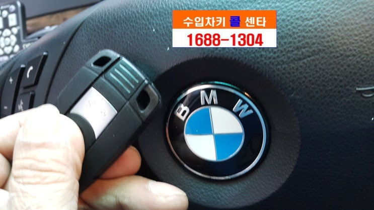  BMW차키분실 당황스럽죠.....