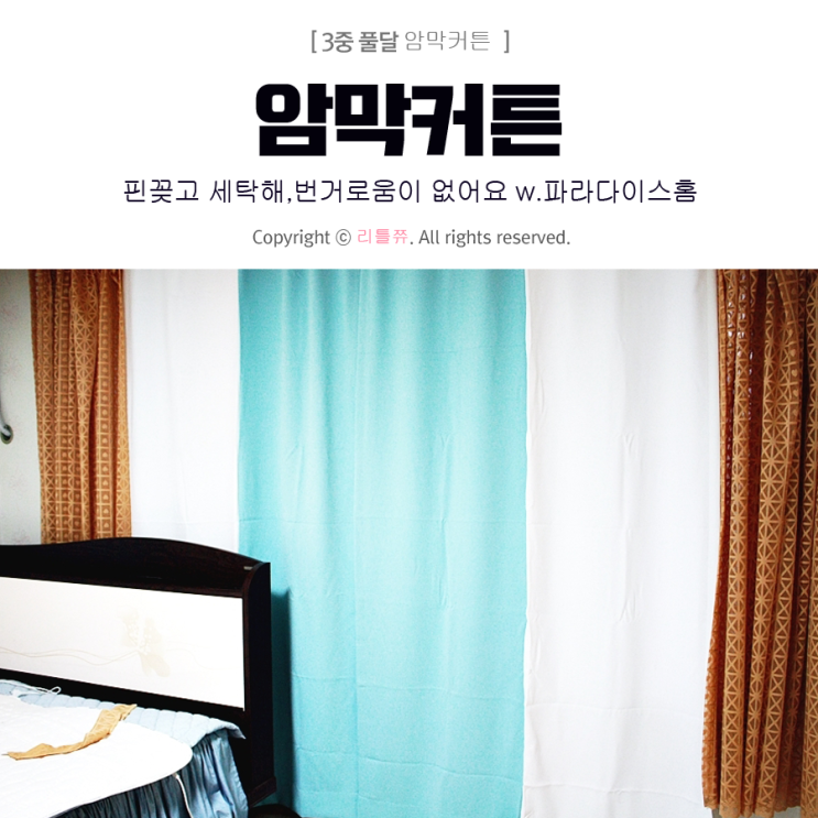 침실 암막 커튼 이제는 인테리어까지 생각하세요