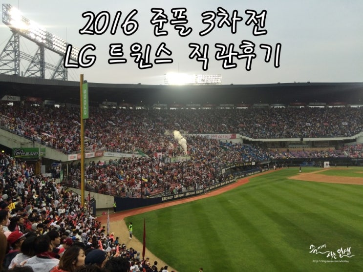  2016 LG 트윈스 준플 3차전 직관 후기 