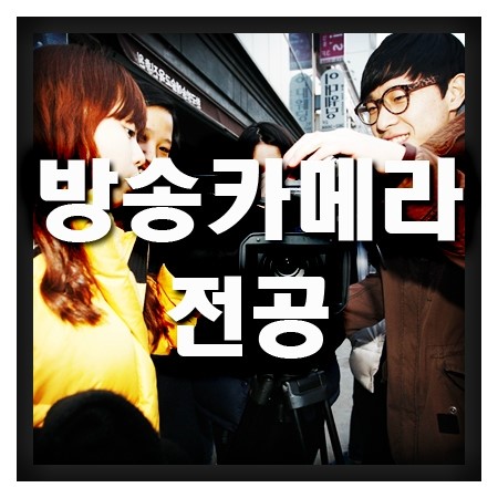  교육환경이 좋은 방송카메라전공 학교
