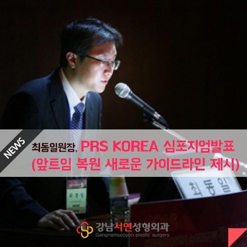 최동일 원장, PRS KOREA 심포지엄서 눈성형 새 가이드라인 제시