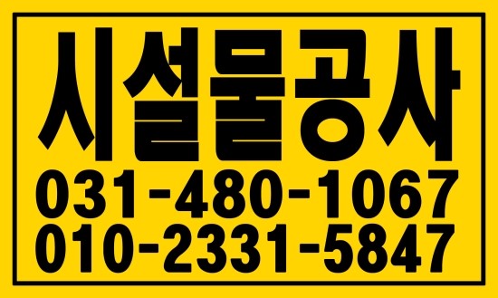  시설물공사 , ０１０―２３３１―５８４７