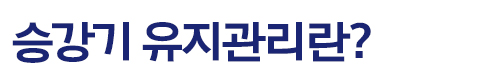  빌라승강기, 다세대승강기, 승강기유지보수, 엘리베이터유지보수계약, 승강기유지보수계약의 종류