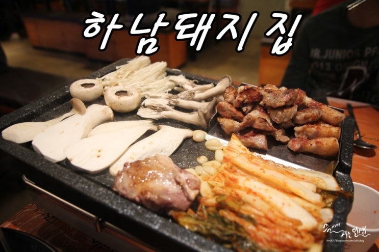  [왕십리역 맛집] 왕십리 삼겹살이 맛나는 하남돼지집