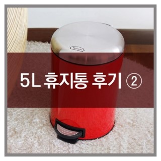  카론 인테리어 휴지통(5리터) : 고객님들의 생생후기-2