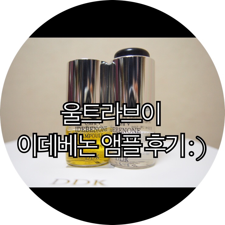  [안티에이징 추천]울트라브이 이데베논 앰플 후기 : )