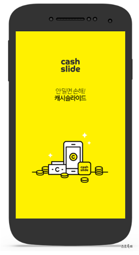  앱테크:) 돈버는 어플 캐시슬라이드