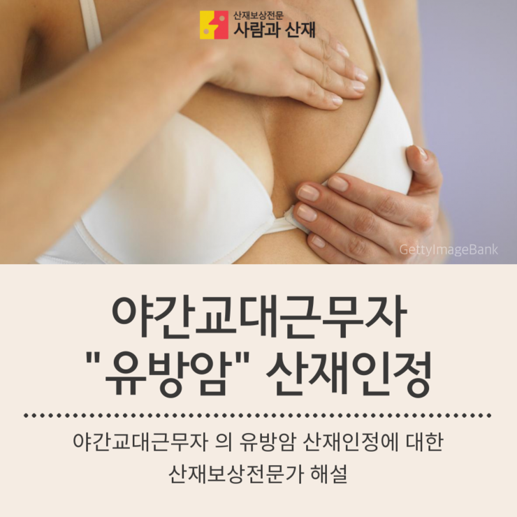  유방암 산재인정! 야간교대근무 간호사  유방암 근로복지공단에서 산재인정! 