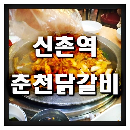 신촌에서 먹은 춘천닭갈비