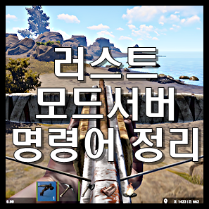 러스트 팁 - 러스트 모드 서버 명령어 정리 : 네이버 블로그 러스트 팁 - 러스트 모드 서버 명령어 정리 : 네이버 블로그
