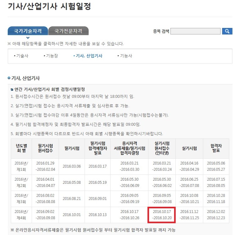  국가기술자격 기사, 산업기사 제4회 실기시험 원서접수 기간