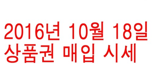  상품권 시세 2016년 10월 18일자 서현역 세일티켓 상품권 매입 시세 안내 