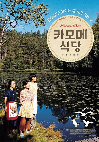  카모메식당 (Kamome Diner, 2006) - 잔잔하게 보고 따뜻함이 남는 가을에 보기 좋은 영화